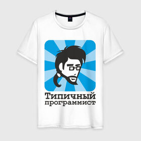 Мужская футболка хлопок с принтом Типичный программист в Санкт-Петербурге, 100% хлопок | прямой крой, круглый вырез горловины, длина до линии бедер, слегка спущенное плечо. | прогер | программист | типичный программист | чувак | чувак с бородкой