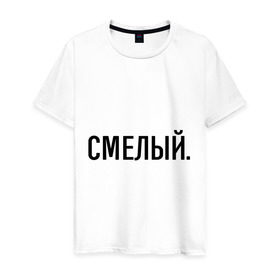 Мужская футболка хлопок с принтом Смелый в Санкт-Петербурге, 100% хлопок | прямой крой, круглый вырез горловины, длина до линии бедер, слегка спущенное плечо. | 