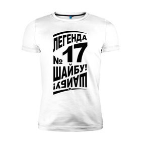 Мужская футболка премиум с принтом Легенда 17. Шайбу-шайбу в Санкт-Петербурге, 92% хлопок, 8% лайкра | приталенный силуэт, круглый вырез ворота, длина до линии бедра, короткий рукав | легенда 17 | спорт | харламов | хокей | хоккеист | хоккей