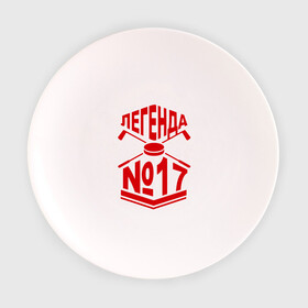 Тарелка 3D с принтом Легенда 17. Шайба в Санкт-Петербурге, фарфор | диаметр - 210 мм
диаметр для нанесения принта - 120 мм | 17 | валерий харламов | легенда 17 | легенда номер 17 | номер 17 | харламов | шайба