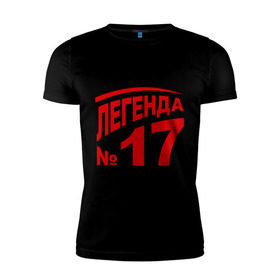 Мужская футболка премиум с принтом Легенда 17 в Санкт-Петербурге, 92% хлопок, 8% лайкра | приталенный силуэт, круглый вырез ворота, длина до линии бедра, короткий рукав | 17 | валерий харламов | легенда 17 | легенда номер 17 | номер 17 | харламов | шайба