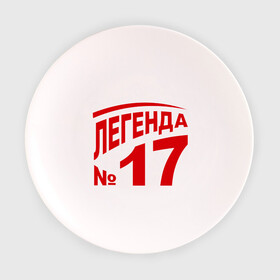 Тарелка 3D с принтом Легенда 17 в Санкт-Петербурге, фарфор | диаметр - 210 мм
диаметр для нанесения принта - 120 мм | Тематика изображения на принте: 17 | валерий харламов | легенда 17 | легенда номер 17 | номер 17 | харламов | шайба