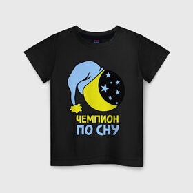 Детская футболка хлопок с принтом Чемпион по сну в Санкт-Петербурге, 100% хлопок | круглый вырез горловины, полуприлегающий силуэт, длина до линии бедер | Тематика изображения на принте: луна | ночь | сон