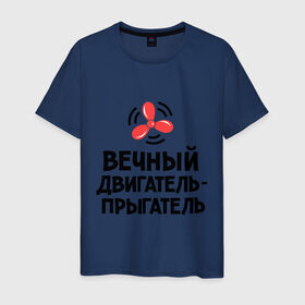 Мужская футболка хлопок с принтом Вечный двигатель-прыгатель в Санкт-Петербурге, 100% хлопок | прямой крой, круглый вырез горловины, длина до линии бедер, слегка спущенное плечо. | вечный двигатель | детские | детям | для детей