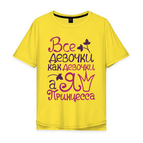 Мужская футболка хлопок Oversize с принтом Все девочки, как девочки в Санкт-Петербурге, 100% хлопок | свободный крой, круглый ворот, “спинка” длиннее передней части | все девочки как девочки | детские | детям | для детей | королева | корона