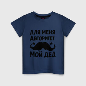 Детская футболка хлопок с принтом Для меня авторитет мой дед в Санкт-Петербурге, 100% хлопок | круглый вырез горловины, полуприлегающий силуэт, длина до линии бедер | авторитет | дед | детские | детям | для детей | мой дед