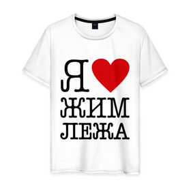Мужская футболка хлопок с принтом Я люблю жим лежа в Санкт-Петербурге, 100% хлопок | прямой крой, круглый вырез горловины, длина до линии бедер, слегка спущенное плечо. | powerlifting