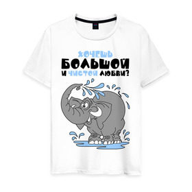 Мужская футболка хлопок с принтом Хочешь большой чистой любви? в Санкт-Петербурге, 100% хлопок | прямой крой, круглый вырез горловины, длина до линии бедер, слегка спущенное плечо. | слон