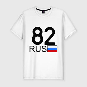 Мужская футболка премиум с принтом Камчатский край - 82 в Санкт-Петербурге, 92% хлопок, 8% лайкра | приталенный силуэт, круглый вырез ворота, длина до линии бедра, короткий рукав | 82 | камчатка | камчатский край | камчатский край   82