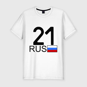 Мужская футболка премиум с принтом Чувашская Республика - 21 в Санкт-Петербурге, 92% хлопок, 8% лайкра | приталенный силуэт, круглый вырез ворота, длина до линии бедра, короткий рукав | 