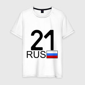 Мужская футболка хлопок с принтом Чувашская Республика - 21 в Санкт-Петербурге, 100% хлопок | прямой крой, круглый вырез горловины, длина до линии бедер, слегка спущенное плечо. | Тематика изображения на принте: 