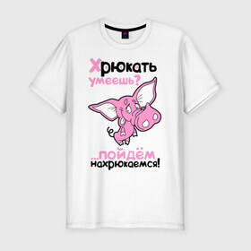 Мужская футболка премиум с принтом Хрюкать умеешь? в Санкт-Петербурге, 92% хлопок, 8% лайкра | приталенный силуэт, круглый вырез ворота, длина до линии бедра, короткий рукав | розовый свиненок | свиненок | свинка | свинушка | свинья | хрюкать умеешь
