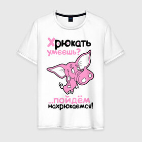 Мужская футболка хлопок с принтом Хрюкать умеешь? в Санкт-Петербурге, 100% хлопок | прямой крой, круглый вырез горловины, длина до линии бедер, слегка спущенное плечо. | Тематика изображения на принте: розовый свиненок | свиненок | свинка | свинушка | свинья | хрюкать умеешь