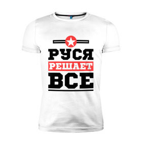 Мужская футболка премиум с принтом Руся решает все в Санкт-Петербурге, 92% хлопок, 8% лайкра | приталенный силуэт, круглый вырез ворота, длина до линии бедра, короткий рукав | имена | имя | решает все | руслан | руся