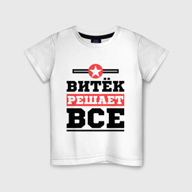 Детская футболка хлопок с принтом Витёк решает все в Санкт-Петербурге, 100% хлопок | круглый вырез горловины, полуприлегающий силуэт, длина до линии бедер | виктор | витек | витя | имена | имя | решает все