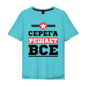 Мужская футболка хлопок Oversize с принтом Серега решает все в Санкт-Петербурге, 100% хлопок | свободный крой, круглый ворот, “спинка” длиннее передней части | sergey | имена | имя | решает все | серега