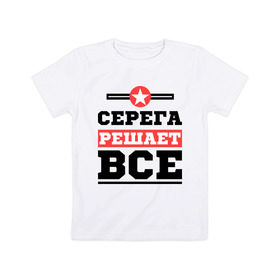 Детская футболка хлопок с принтом Серега решает все в Санкт-Петербурге, 100% хлопок | круглый вырез горловины, полуприлегающий силуэт, длина до линии бедер | Тематика изображения на принте: sergey | имена | имя | решает все | серега
