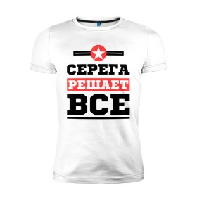 Мужская футболка премиум с принтом Серега решает все в Санкт-Петербурге, 92% хлопок, 8% лайкра | приталенный силуэт, круглый вырез ворота, длина до линии бедра, короткий рукав | sergey | имена | имя | решает все | серега