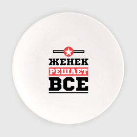 Тарелка с принтом Женек решает все в Санкт-Петербурге, фарфор | диаметр - 210 мм
диаметр для нанесения принта - 120 мм | Тематика изображения на принте: evgeniy | евгений | женек | женя | имена | имя | решает все