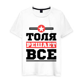 Мужская футболка хлопок с принтом Толя решает все в Санкт-Петербурге, 100% хлопок | прямой крой, круглый вырез горловины, длина до линии бедер, слегка спущенное плечо. | анатолий | имена | имя | решает все | толя