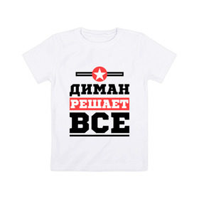 Детская футболка хлопок с принтом Диман решает все в Санкт-Петербурге, 100% хлопок | круглый вырез горловины, полуприлегающий силуэт, длина до линии бедер | 