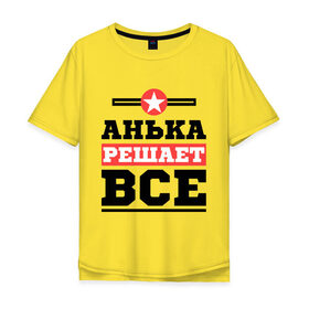 Мужская футболка хлопок Oversize с принтом Анька решает все в Санкт-Петербурге, 100% хлопок | свободный крой, круглый ворот, “спинка” длиннее передней части | Тематика изображения на принте: annaname | анна | анька | аня | имена | решает все