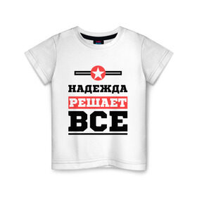 Детская футболка хлопок с принтом Надежда решает все в Санкт-Петербурге, 100% хлопок | круглый вырез горловины, полуприлегающий силуэт, длина до линии бедер | nadya | женское имя | имена | имя | надя