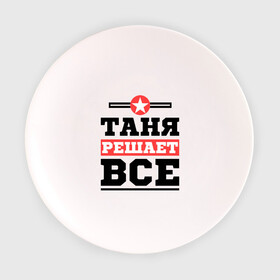 Тарелка 3D с принтом Таня решает все в Санкт-Петербурге, фарфор | диаметр - 210 мм
диаметр для нанесения принта - 120 мм | Тематика изображения на принте: tanya | женское имя | имена | имя | татьяна