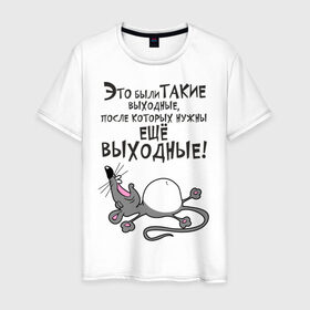 Мужская футболка хлопок с принтом Хорошие выходные! в Санкт-Петербурге, 100% хлопок | прямой крой, круглый вырез горловины, длина до линии бедер, слегка спущенное плечо. | Тематика изображения на принте: воскресенье | животное | зверь | конец недели | мышь | отдых | отдыхать | рабочая неделя | суббота