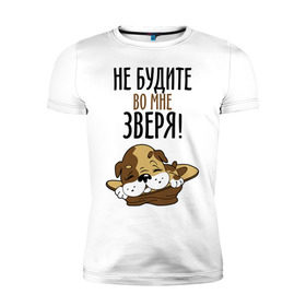Мужская футболка премиум с принтом Не будите во мне зверя! в Санкт-Петербурге, 92% хлопок, 8% лайкра | приталенный силуэт, круглый вырез ворота, длина до линии бедра, короткий рукав | домашний питомец | животное | зверь | не будите во мне зверя | питомец | собачка | шинок