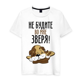 Мужская футболка хлопок с принтом Не будите во мне зверя! в Санкт-Петербурге, 100% хлопок | прямой крой, круглый вырез горловины, длина до линии бедер, слегка спущенное плечо. | Тематика изображения на принте: домашний питомец | животное | зверь | не будите во мне зверя | питомец | собачка | шинок