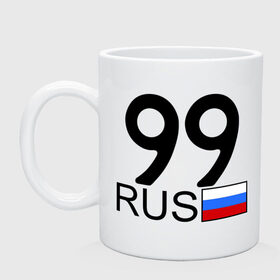 Кружка с принтом Москва - 99 (А999АА) в Санкт-Петербурге, керамика | объем — 330 мл, диаметр — 80 мм. Принт наносится на бока кружки, можно сделать два разных изображения | Тематика изображения на принте: 99 | москва | москва   99 | москва 99 | регион 99