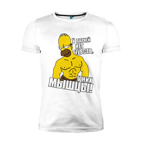 Мужская футболка премиум с принтом Гомер (у парней нет чувств) в Санкт-Петербурге, 92% хлопок, 8% лайкра | приталенный силуэт, круглый вырез ворота, длина до линии бедра, короткий рукав | гомер