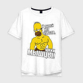 Мужская футболка хлопок Oversize с принтом Гомер (у парней нет чувств) в Санкт-Петербурге, 100% хлопок | свободный крой, круглый ворот, “спинка” длиннее передней части | гомер