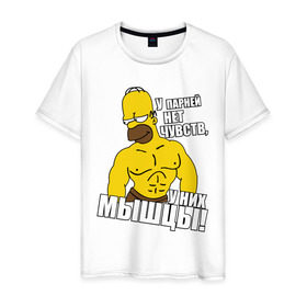 Мужская футболка хлопок с принтом Гомер (у парней нет чувств) в Санкт-Петербурге, 100% хлопок | прямой крой, круглый вырез горловины, длина до линии бедер, слегка спущенное плечо. | гомер