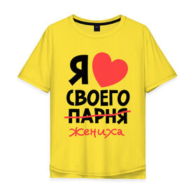 Мужская футболка хлопок Oversize с принтом Я люблю своего парня-жениха в Санкт-Петербурге, 100% хлопок | свободный крой, круглый ворот, “спинка” длиннее передней части | для влюбленных | для двоих | для пар | жених | парень | парные | я люблю своего жениха