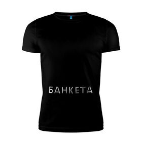 Мужская футболка премиум с принтом Без минета нет банкета в Санкт-Петербурге, 92% хлопок, 8% лайкра | приталенный силуэт, круглый вырез ворота, длина до линии бедра, короткий рукав | 
