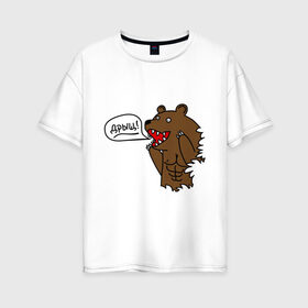 Женская футболка хлопок Oversize с принтом Медведь качок (дрищ) в Санкт-Петербурге, 100% хлопок | свободный крой, круглый ворот, спущенный рукав, длина до линии бедер
 | дрищ | интернет прикол | качалка | мусклы | мышцы | пресс | силовой спорт