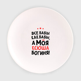 Тарелка с принтом Моя Ксюша - богиня в Санкт-Петербурге, фарфор | диаметр - 210 мм
диаметр для нанесения принта - 120 мм | ksusha | богиня | все бабы как бабы | имена | имя | ксюша | моя ксюша