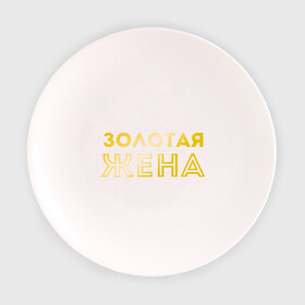 Тарелка 3D с принтом Золотая жена золото в Санкт-Петербурге, фарфор | диаметр - 210 мм
диаметр для нанесения принта - 120 мм | для молодых | золотая жена | золото | золотой шрифт | молодоженам | молодожены