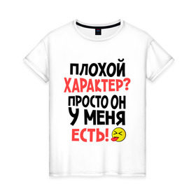 Женская футболка хлопок с принтом Плохой характер в Санкт-Петербурге, 100% хлопок | прямой крой, круглый вырез горловины, длина до линии бедер, слегка спущенное плечо | смайлик | характер