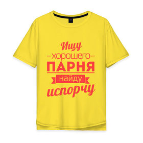 Мужская футболка хлопок Oversize с принтом Ищу хорошего парня в Санкт-Петербурге, 100% хлопок | свободный крой, круглый ворот, “спинка” длиннее передней части | испорчу | ищу хорошего парня | парень | пафос | порча