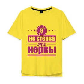 Мужская футболка хлопок Oversize с принтом Я не стерва... в Санкт-Петербурге, 100% хлопок | свободный крой, круглый ворот, “спинка” длиннее передней части | нервы | пафос | стерва | это нервы | я не стерва