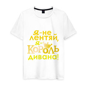 Мужская футболка хлопок с принтом Король дивана в Санкт-Петербурге, 100% хлопок | прямой крой, круглый вырез горловины, длина до линии бедер, слегка спущенное плечо. | корона | не лентяй | повелитель дивана | царь