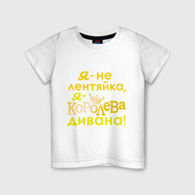 Детская футболка хлопок с принтом Королева дивана в Санкт-Петербурге, 100% хлопок | круглый вырез горловины, полуприлегающий силуэт, длина до линии бедер | богиня | корона | царица | я не лентяйка