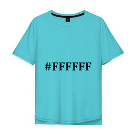 Мужская футболка хлопок Oversize с принтом #FFFFFF (Белый цвет) в Санкт-Петербурге, 100% хлопок | свободный крой, круглый ворот, “спинка” длиннее передней части | admin | administration | админам | администратор | код белого цвета | кодировка | сисадмин