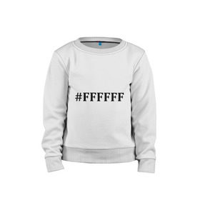 Детский свитшот хлопок с принтом #FFFFFF (Белый цвет) в Санкт-Петербурге, 100% хлопок | круглый вырез горловины, эластичные манжеты, пояс и воротник | admin | administration | админам | администратор | код белого цвета | кодировка | сисадмин