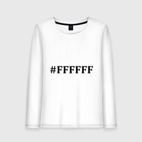 Женский лонгслив хлопок с принтом #FFFFFF (Белый цвет) в Санкт-Петербурге, 100% хлопок |  | admin | administration | админам | администратор | код белого цвета | кодировка | сисадмин