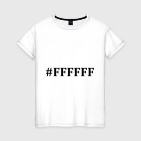 Женская футболка хлопок с принтом #FFFFFF (Белый цвет) в Санкт-Петербурге, 100% хлопок | прямой крой, круглый вырез горловины, длина до линии бедер, слегка спущенное плечо | admin | administration | админам | администратор | код белого цвета | кодировка | сисадмин