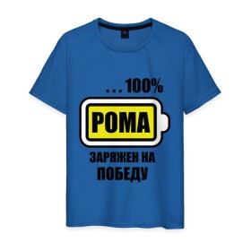 Мужская футболка хлопок с принтом Рома заряжен на победу в Санкт-Петербурге, 100% хлопок | прямой крой, круглый вырез горловины, длина до линии бедер, слегка спущенное плечо. | 100 | romaname | аккумулятор | батарейка | батарея | зарядка | имена | мужское имя | победитель | роман